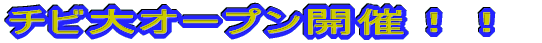 �`�r��I�[�v���J�ÁI�I