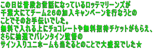 ���̓��͕��i�����b�ɂȂ��Ă��郍�b�e�}���[���Y�� ��t��ɂă`�[���Q�U�̉����L�����y�[�����s�Ȃ��Ƃ� ���Ƃł��̂���`���ł����B �����œ�����Ƀ`���R���[�g�△�����҃`�P�b�g�����炦�A ����ɒ��I�Ńo�����^�C���ē̃T�C�����胆�j�z�[���� ������ �T�C�����胆�j�z�[����������Ƃ̂��Ƃő吷���ł�����