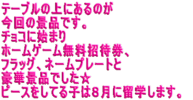 �e�[�u���̏�ɂ���̂� ����̌i�i�ł��B �`���R�Ɏn�܂� �z�[���Q�[���������Ҍ��A �t���b�O�A�l�[���v���[�g�� ���،i�i�ł����� �s�[�X�����Ă�q�͂W���ɗ��w���܂��B 