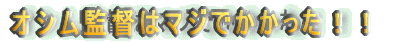�I�V���ē̓}�W�ł��������I�I